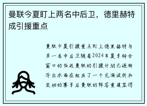 曼联今夏盯上两名中后卫，德里赫特成引援重点