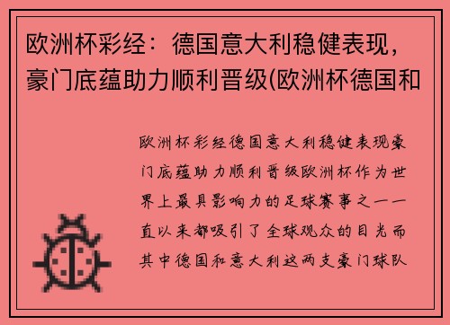 欧洲杯彩经：德国意大利稳健表现，豪门底蕴助力顺利晋级(欧洲杯德国和意大利)