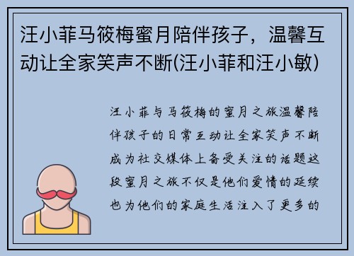 汪小菲马筱梅蜜月陪伴孩子，温馨互动让全家笑声不断(汪小菲和汪小敏)