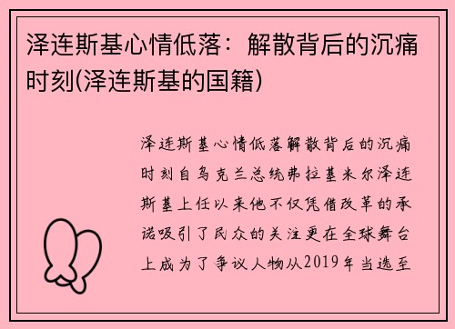 泽连斯基心情低落：解散背后的沉痛时刻(泽连斯基的国籍)