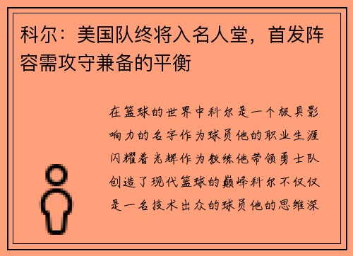 科尔：美国队终将入名人堂，首发阵容需攻守兼备的平衡