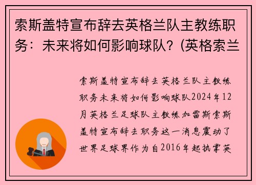 索斯盖特宣布辞去英格兰队主教练职务：未来将如何影响球队？(英格索兰历史)