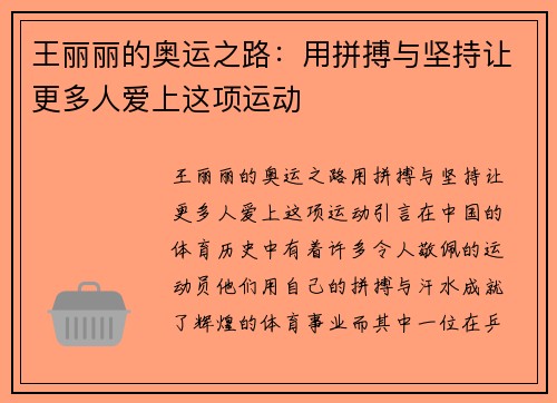 王丽丽的奥运之路：用拼搏与坚持让更多人爱上这项运动