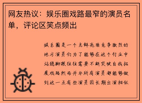 网友热议：娱乐圈戏路最窄的演员名单，评论区笑点频出