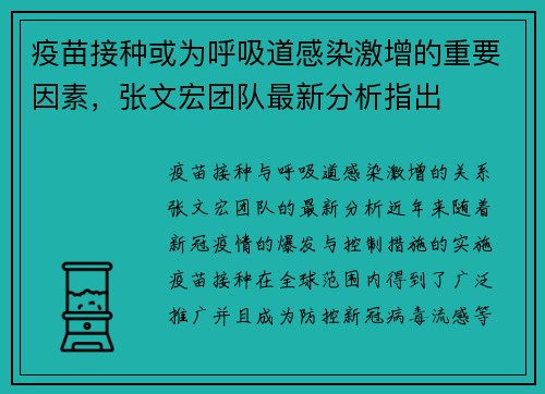 疫苗接种或为呼吸道感染激增的重要因素，张文宏团队最新分析指出