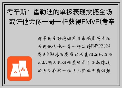 考辛斯：霍勒迪的单核表现震撼全场 或许他会像一哥一样获得FMVP(考辛斯隔扣霍华德)