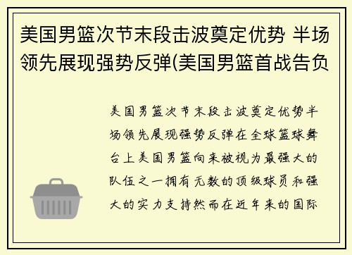 美国男篮次节末段击波奠定优势 半场领先展现强势反弹(美国男篮首战告负得分)