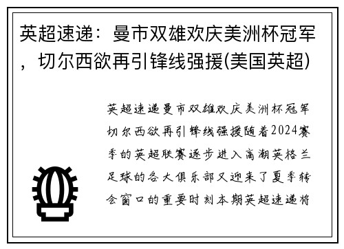 英超速递：曼市双雄欢庆美洲杯冠军，切尔西欲再引锋线强援(美国英超)