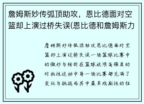 詹姆斯妙传弧顶助攻，恩比德面对空篮却上演过桥失误(恩比德和詹姆斯力量)