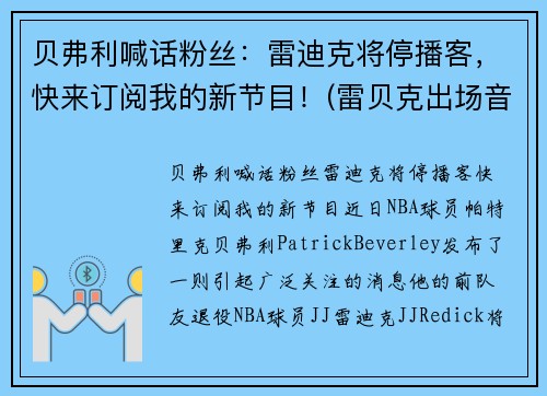 贝弗利喊话粉丝：雷迪克将停播客，快来订阅我的新节目！(雷贝克出场音乐)