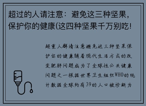 超过的人请注意：避免这三种坚果，保护你的健康(这四种坚果千万别吃!真的会致癌!)