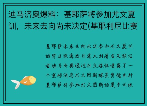 迪马济奥爆料：基耶萨将参加尤文夏训，未来去向尚未决定(基耶利尼比赛视频完整版)