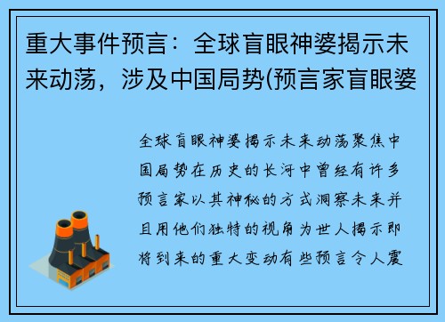 重大事件预言：全球盲眼神婆揭示未来动荡，涉及中国局势(预言家盲眼婆婆)