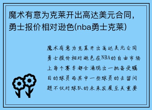 魔术有意为克莱开出高达美元合同，勇士报价相对逊色(nba勇士克莱)