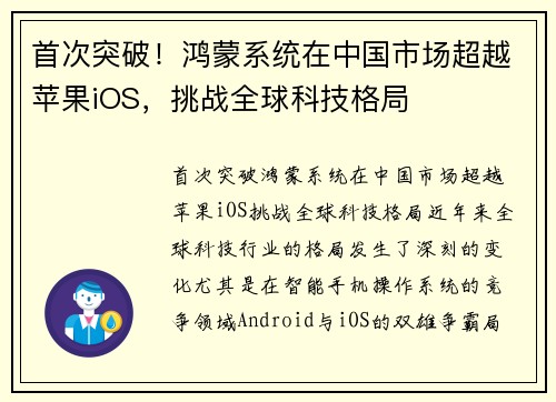 首次突破！鸿蒙系统在中国市场超越苹果iOS，挑战全球科技格局