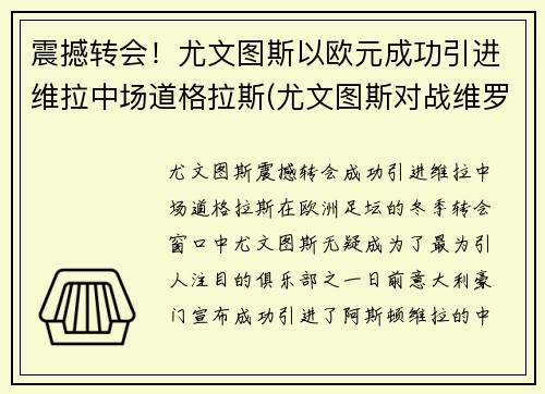 震撼转会！尤文图斯以欧元成功引进维拉中场道格拉斯(尤文图斯对战维罗纳分析预测)