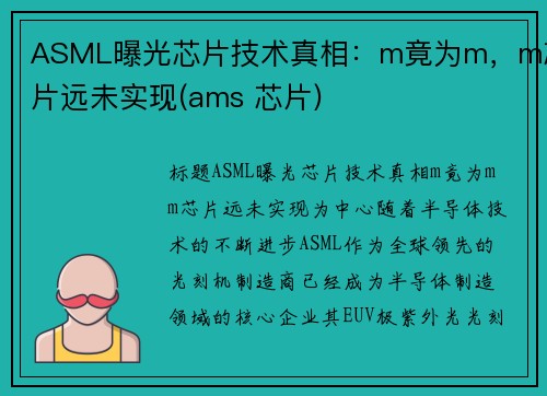 ASML曝光芯片技术真相：m竟为m，m芯片远未实现(ams 芯片)