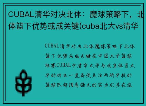 CUBAL清华对决北体：魔球策略下，北体篮下优势或成关键(cuba北大vs清华)