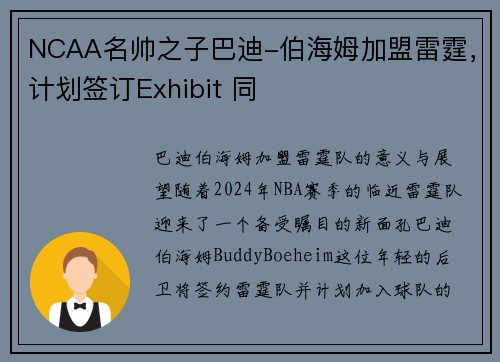 NCAA名帅之子巴迪-伯海姆加盟雷霆，计划签订Exhibit 同