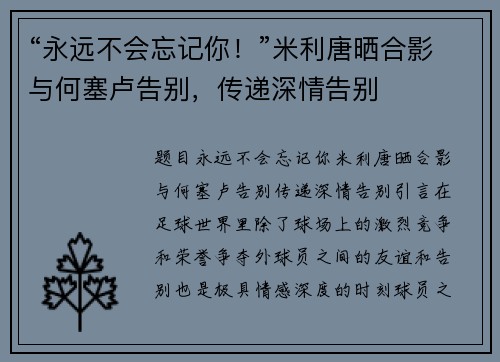 “永远不会忘记你！”米利唐晒合影与何塞卢告别，传递深情告别