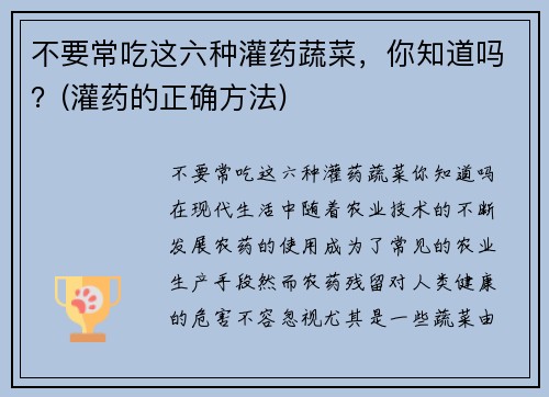 不要常吃这六种灌药蔬菜，你知道吗？(灌药的正确方法)