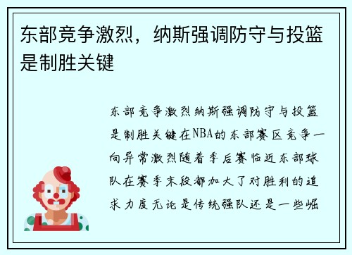 东部竞争激烈，纳斯强调防守与投篮是制胜关键