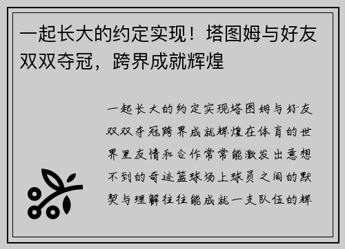 一起长大的约定实现！塔图姆与好友双双夺冠，跨界成就辉煌