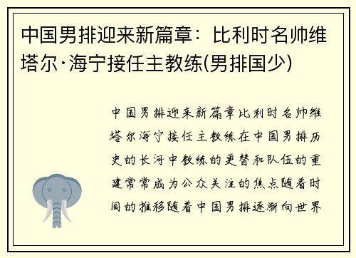 中国男排迎来新篇章：比利时名帅维塔尔·海宁接任主教练(男排国少)