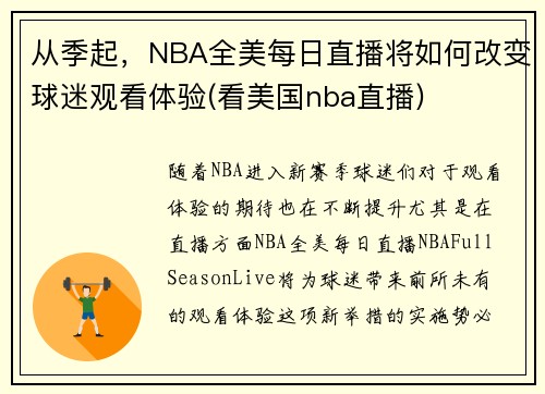 从季起，NBA全美每日直播将如何改变球迷观看体验(看美国nba直播)