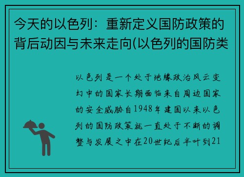 今天的以色列：重新定义国防政策的背后动因与未来走向(以色列的国防类型是什么)