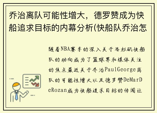 乔治离队可能性增大，德罗赞成为快船追求目标的内幕分析(快船队乔治怎么了)