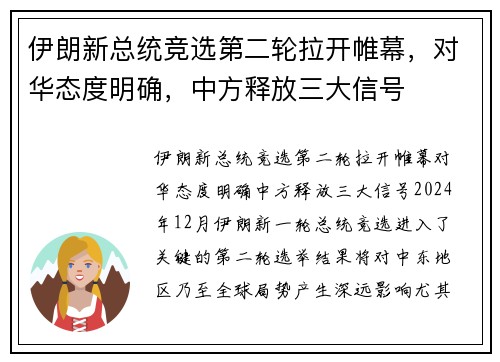 伊朗新总统竞选第二轮拉开帷幕，对华态度明确，中方释放三大信号