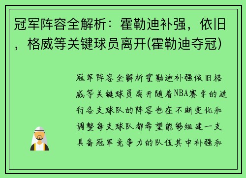 冠军阵容全解析：霍勒迪补强，依旧，格威等关键球员离开(霍勒迪夺冠)