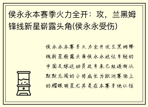 侯永永本赛季火力全开：攻，兰黑姆锋线新星崭露头角(侯永永受伤)