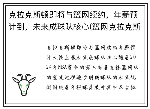 克拉克斯顿即将与篮网续约，年薪预计到，未来成球队核心(篮网克拉克斯顿怎么样)