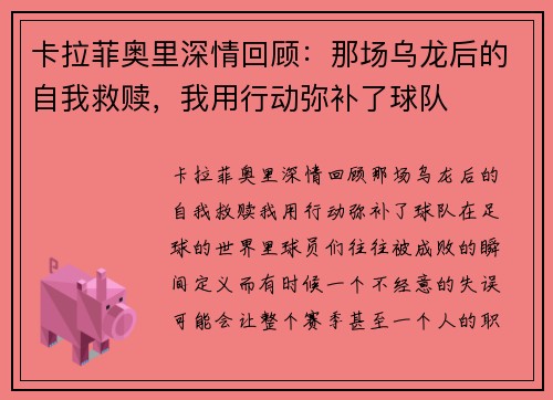 卡拉菲奥里深情回顾：那场乌龙后的自我救赎，我用行动弥补了球队