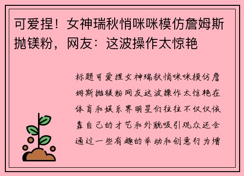 可爱捏！女神瑞秋悄咪咪模仿詹姆斯抛镁粉，网友：这波操作太惊艳