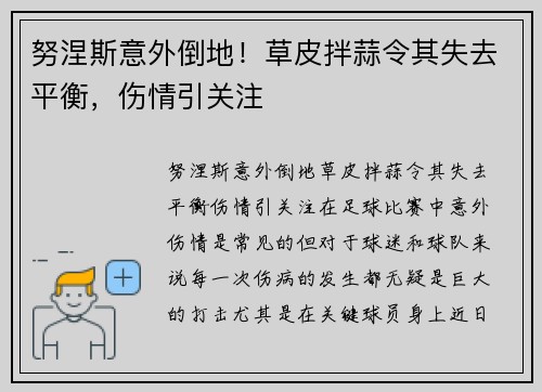 努涅斯意外倒地！草皮拌蒜令其失去平衡，伤情引关注