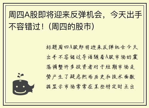 周四A股即将迎来反弹机会，今天出手不容错过！(周四的股市)