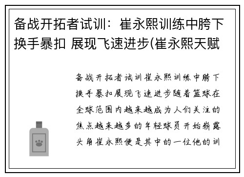 备战开拓者试训：崔永熙训练中胯下换手暴扣 展现飞速进步(崔永熙天赋)