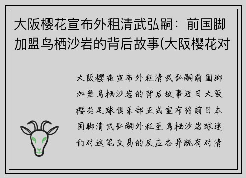 大阪樱花宣布外租清武弘嗣：前国脚加盟鸟栖沙岩的背后故事(大阪樱花对京都不死鸟比今天比分)