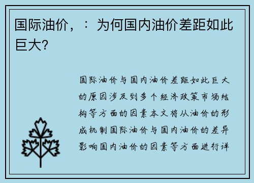 国际油价，：为何国内油价差距如此巨大？