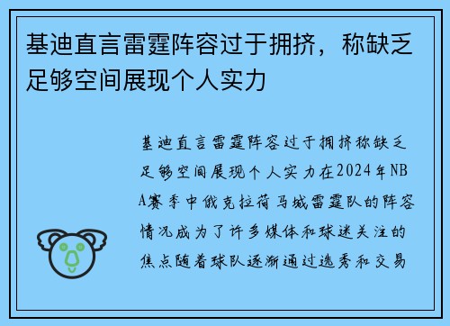 基迪直言雷霆阵容过于拥挤，称缺乏足够空间展现个人实力