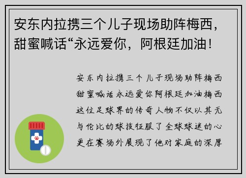 安东内拉携三个儿子现场助阵梅西，甜蜜喊话“永远爱你，阿根廷加油！”