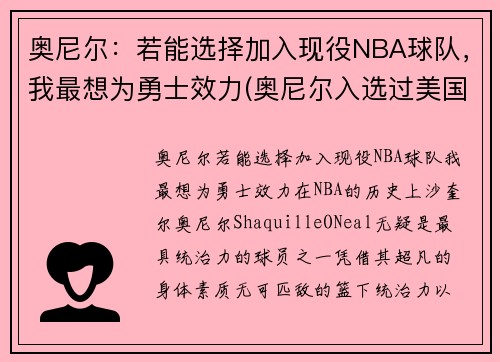 奥尼尔：若能选择加入现役NBA球队，我最想为勇士效力(奥尼尔入选过美国队吗)