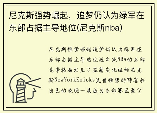 尼克斯强势崛起，追梦仍认为绿军在东部占据主导地位(尼克斯nba)