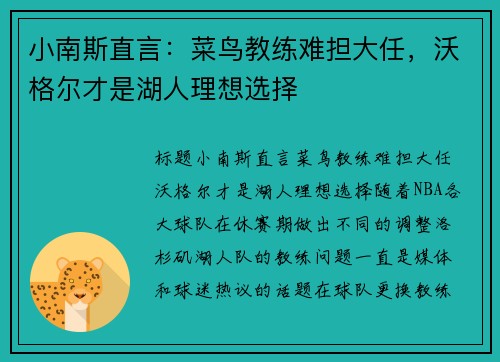 小南斯直言：菜鸟教练难担大任，沃格尔才是湖人理想选择