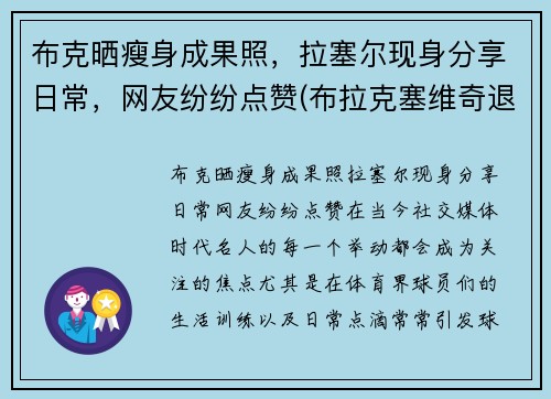 布克晒瘦身成果照，拉塞尔现身分享日常，网友纷纷点赞(布拉克塞维奇退役)