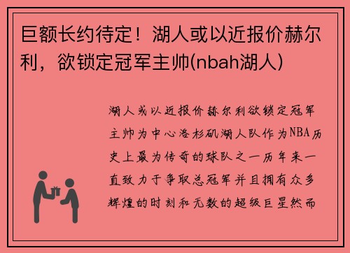 巨额长约待定！湖人或以近报价赫尔利，欲锁定冠军主帅(nbah湖人)