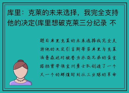 库里：克莱的未来选择，我完全支持他的决定(库里想破克莱三分纪录 不会刻意追求赛季得分王)